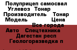 Полуприцеп самосвал (Углевоз) Тонар 95236 › Производитель ­ Тонар › Модель ­ 95 236 › Цена ­ 4 790 000 - Все города Авто » Спецтехника   . Дагестан респ.,Геологоразведка п.